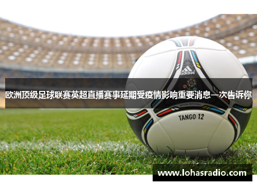 欧洲顶级足球联赛英超直播赛事延期受疫情影响重要消息一次告诉你